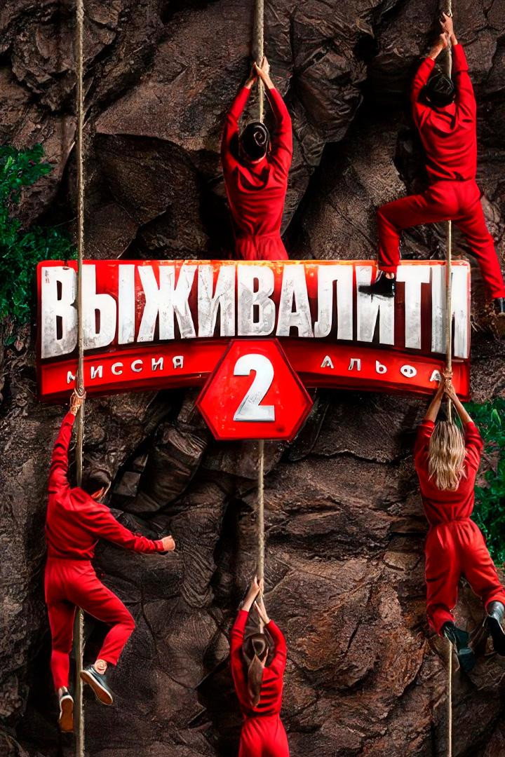 Выживалити: Миссия Альфа - Season 2
