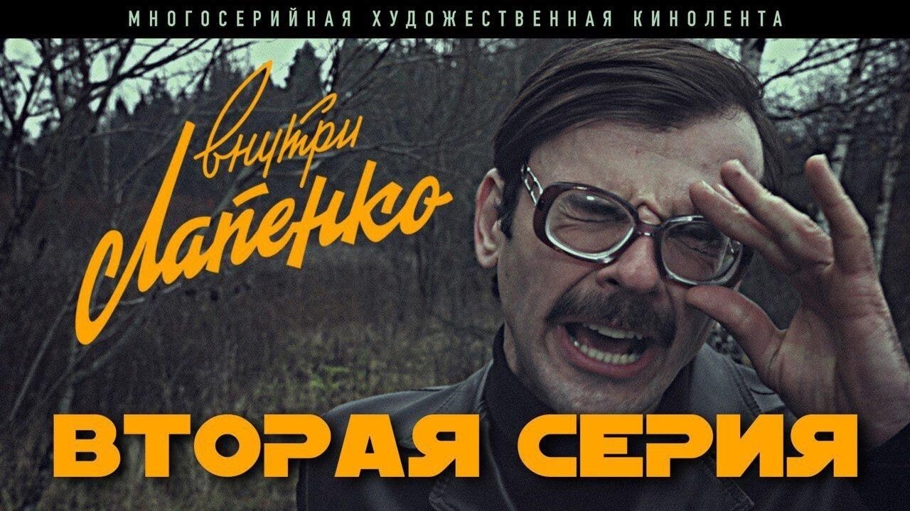 Inside Lapenko