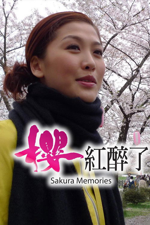 樱红醉了