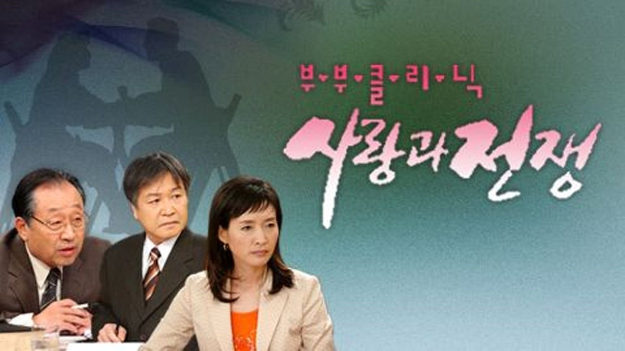 부부클리닉 사랑과 전쟁 backdrop