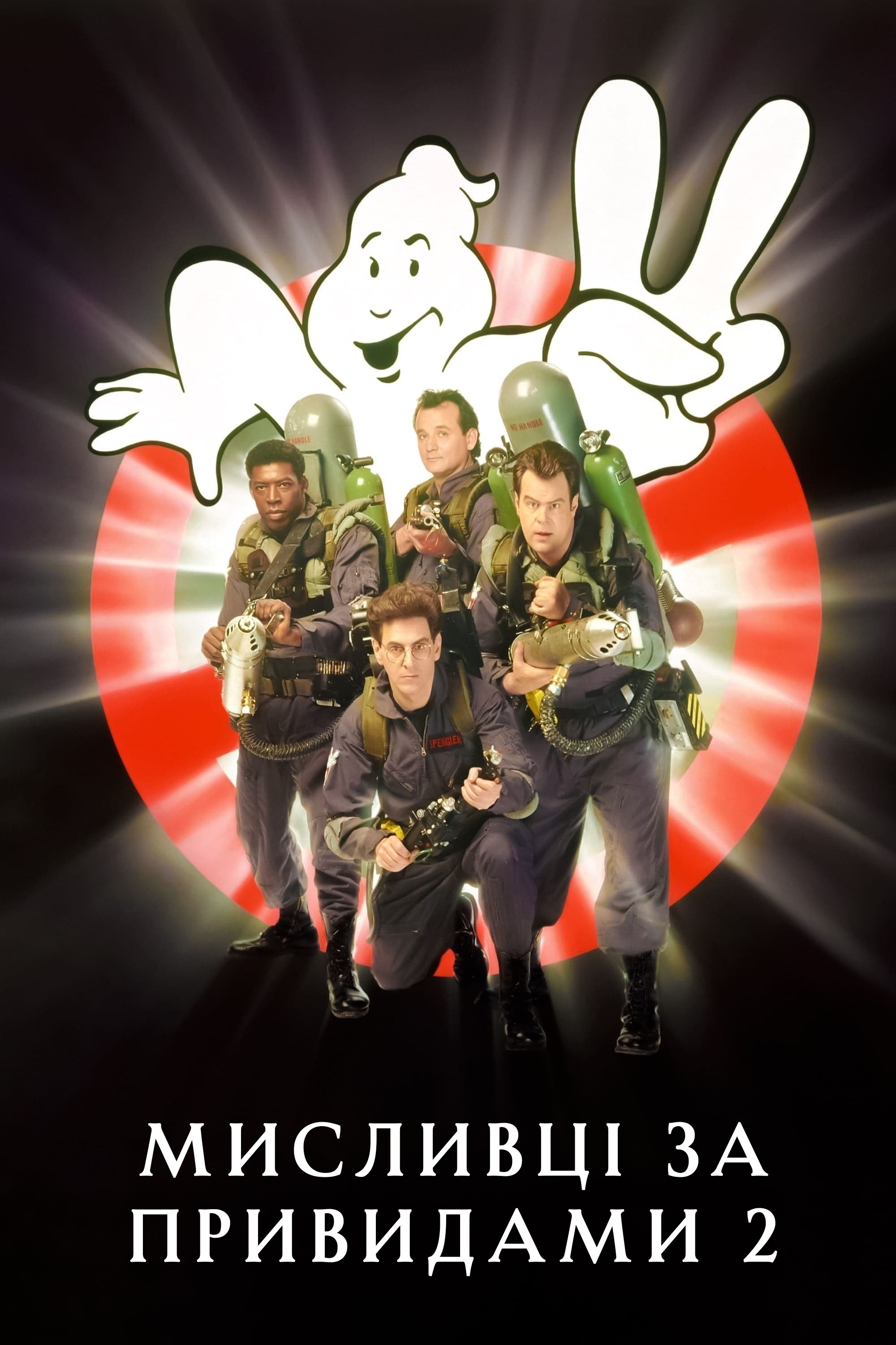 Ghostbusters II