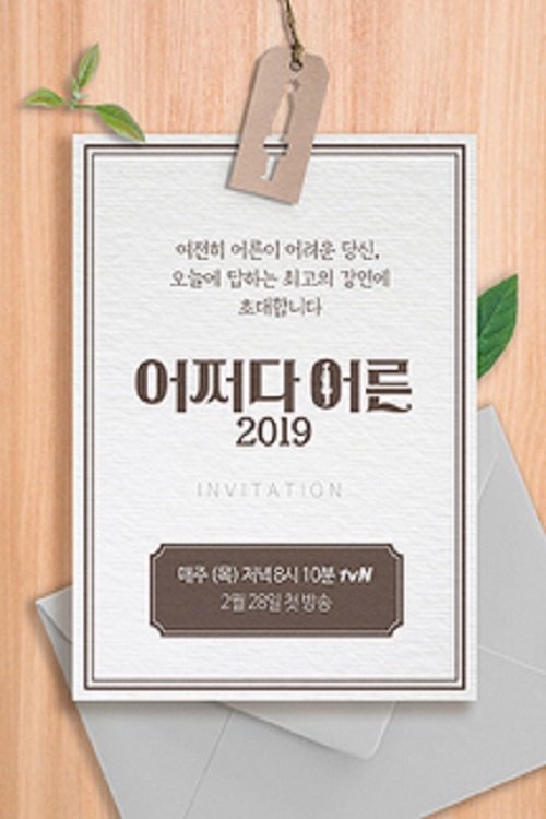 어쩌다 어른 2019