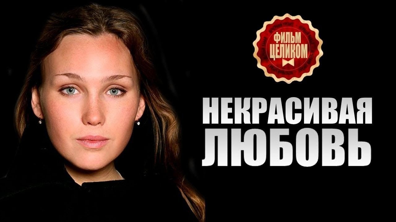 Некрасивая Любовь (2015)