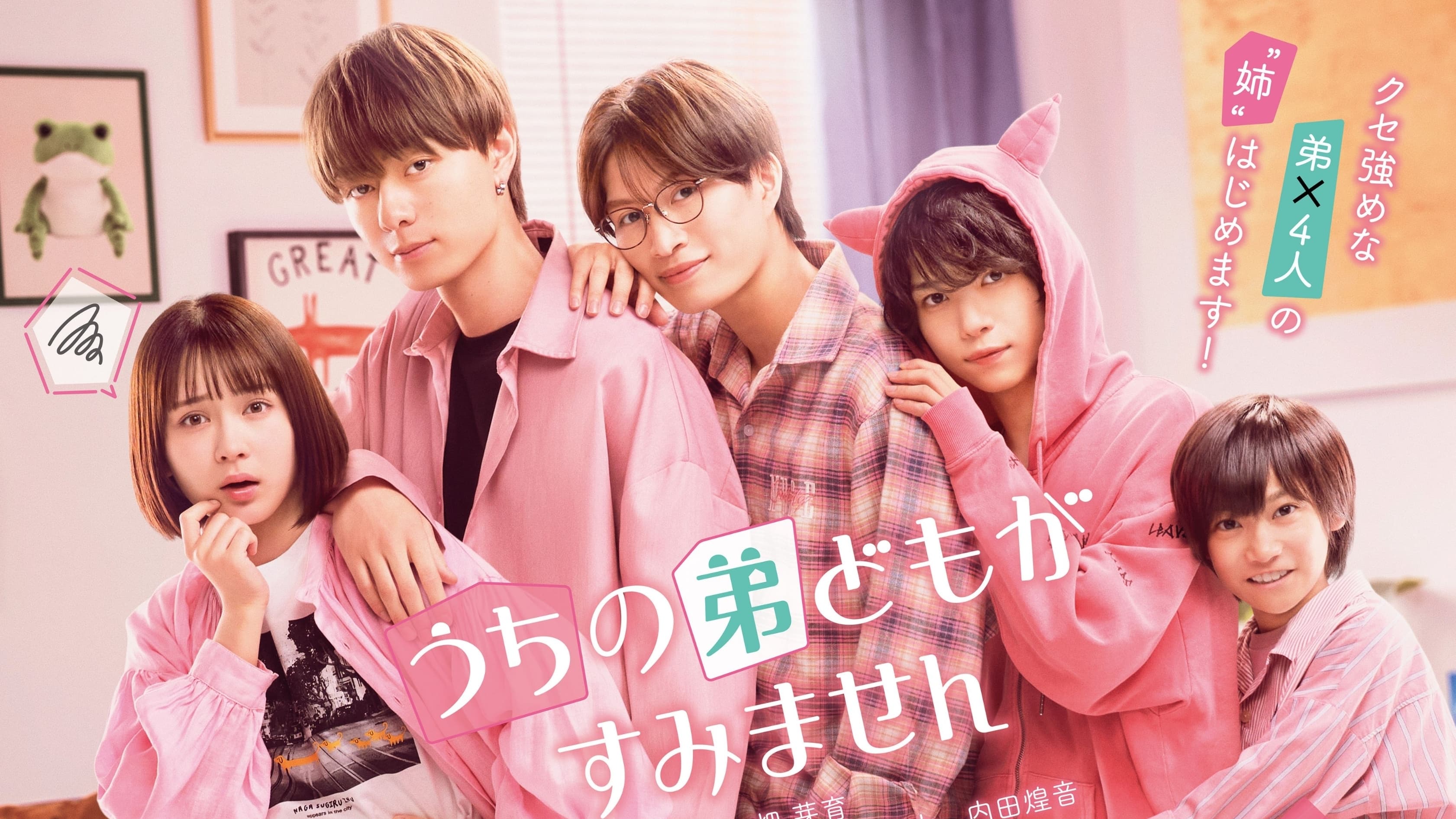 Please Excuse My Younger Brothers (2024)