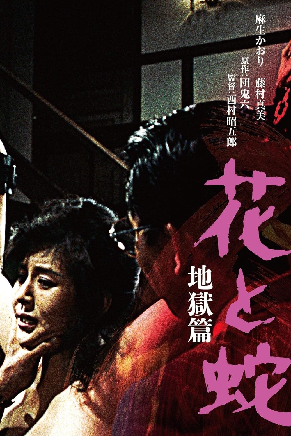 花与蛇：地狱篇