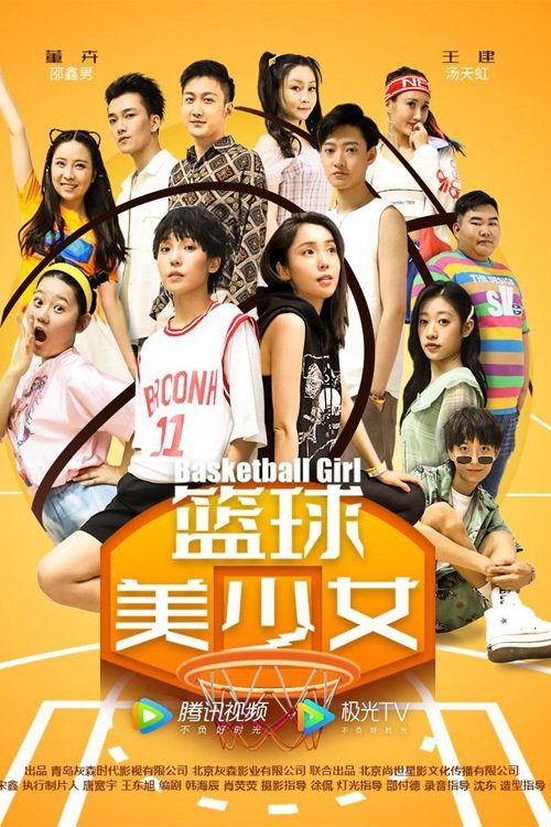 篮球美少女 篮球美少女