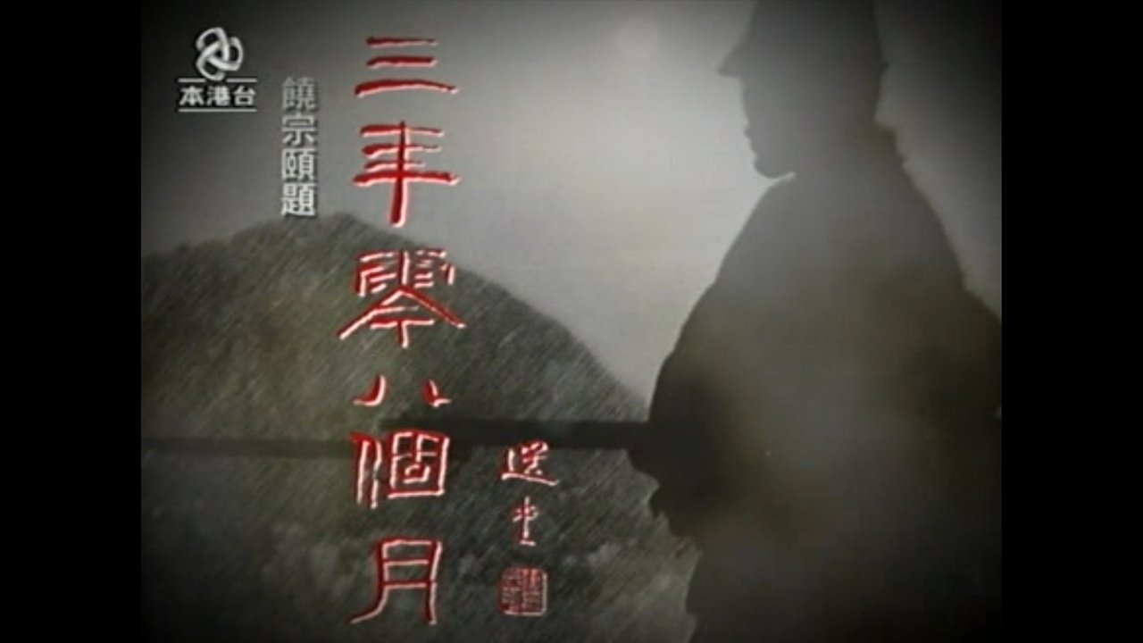 三年零八個月 backdrop