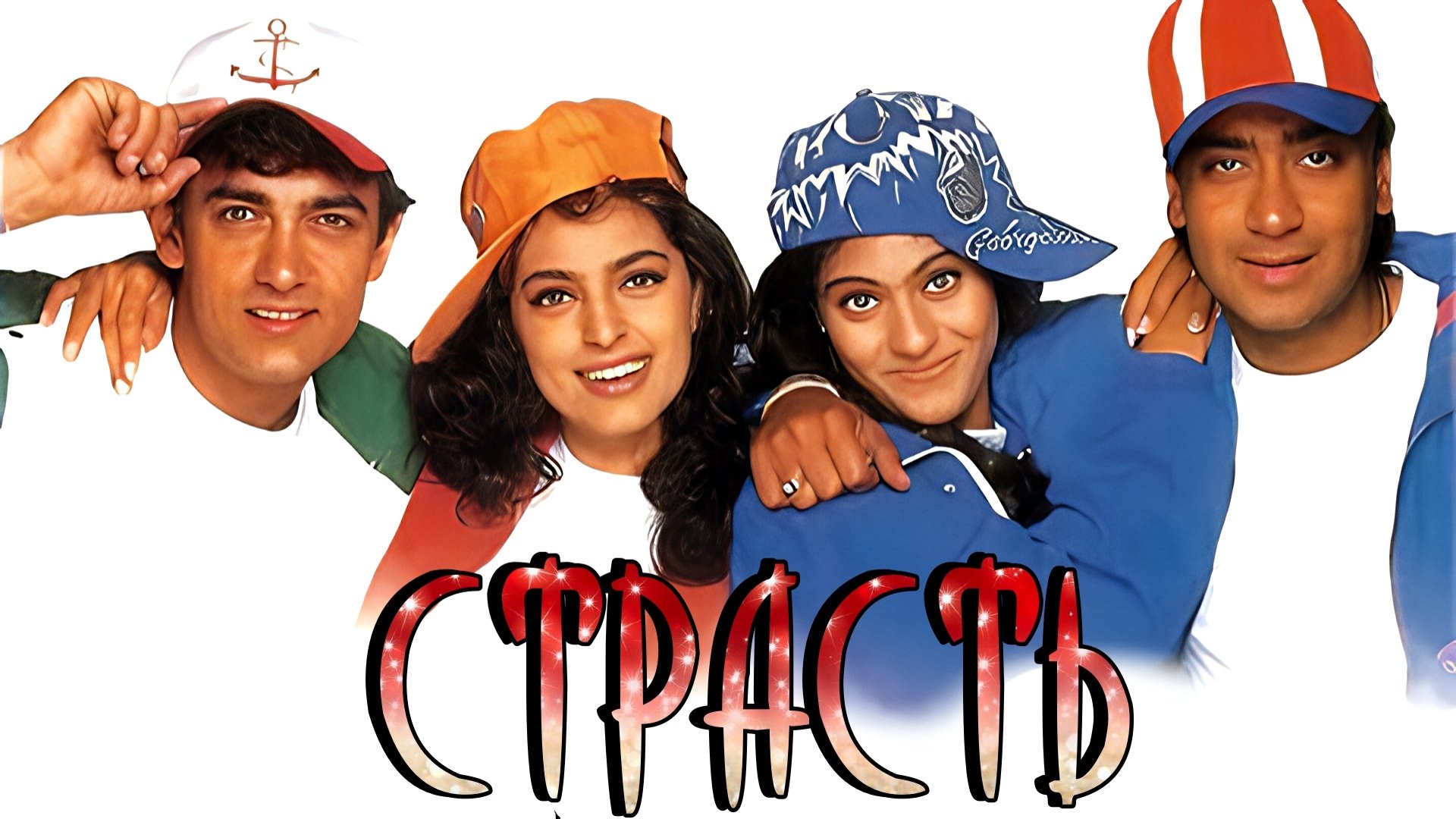 Ishq (1997)