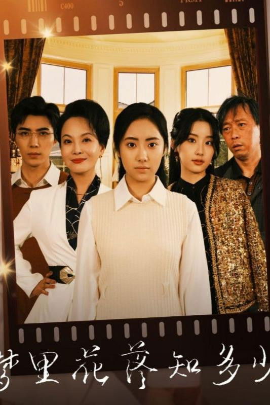 梦里花落知多少