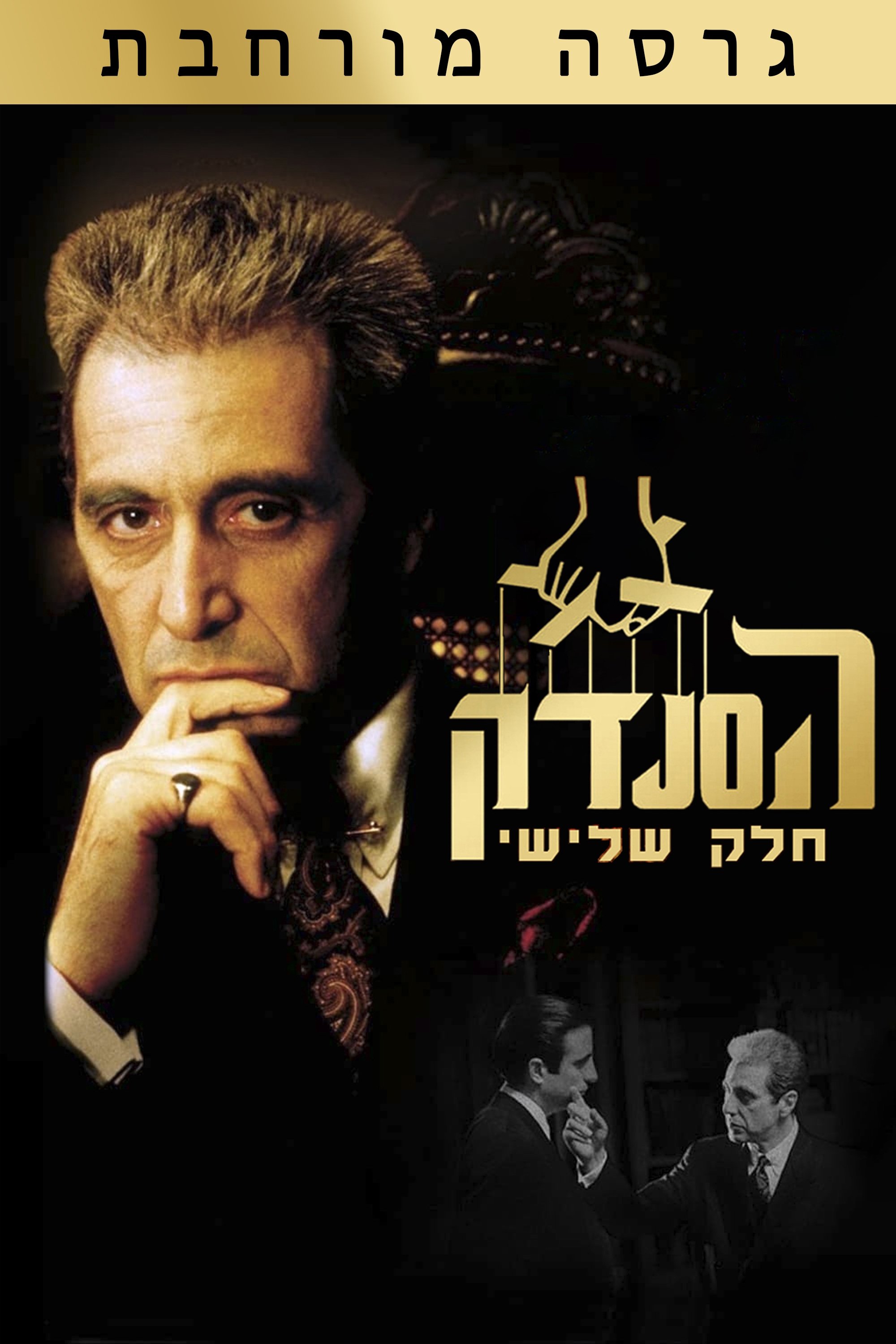 The Godfather Part III