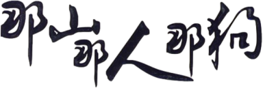 Postmen in the Mountains