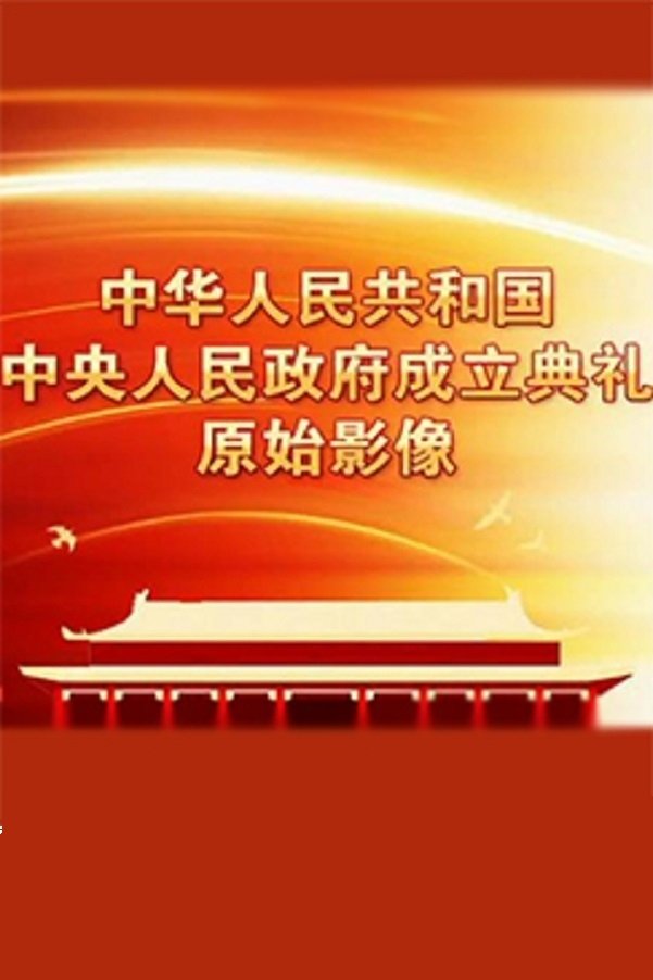 中华人民共和国中央人民政府成立典礼原始影像