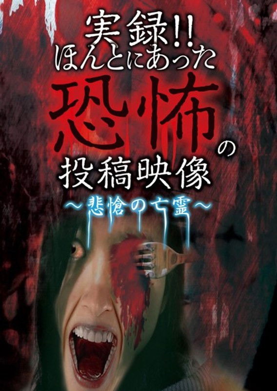 Actual Record! Real Horror Posted Video: Melancholic Wraiths Poster