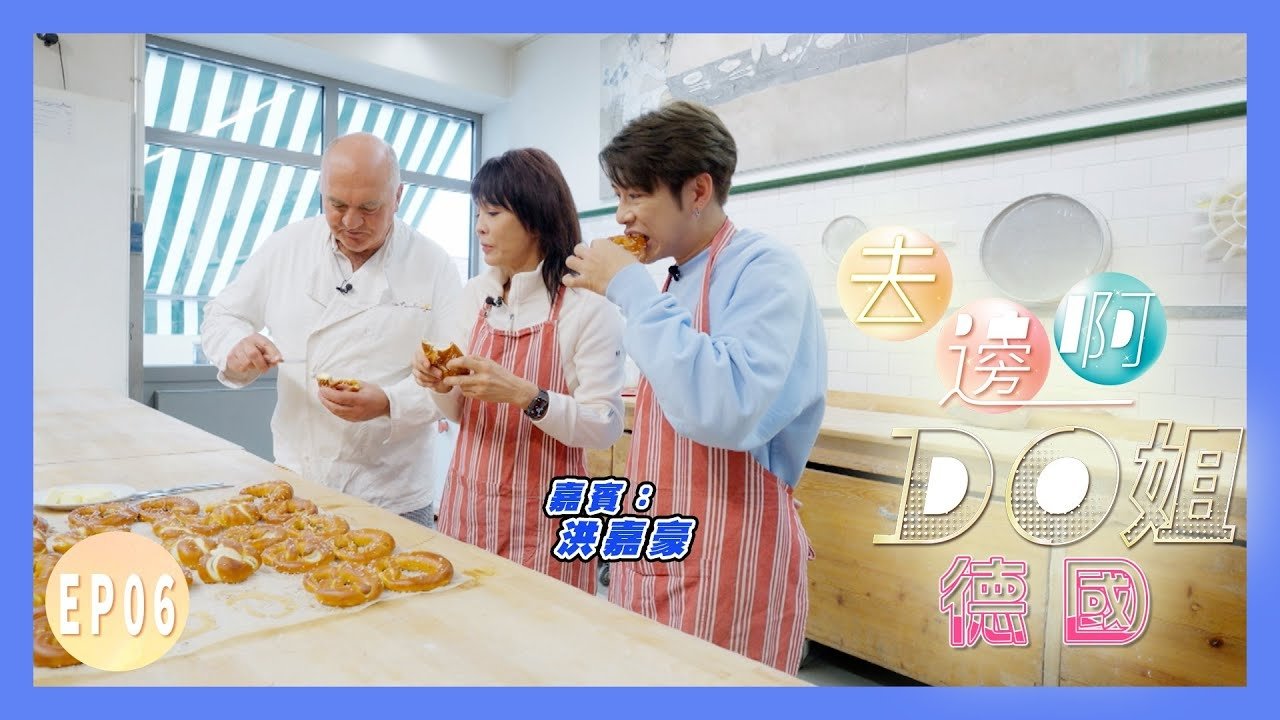 Thumbnail for Do Do and Kaho Apprenticed to Learn How to Make German Pretzel｜Do Do Can Even Fly on a Fighter Jet with Great Grace Season 1 Episode 6