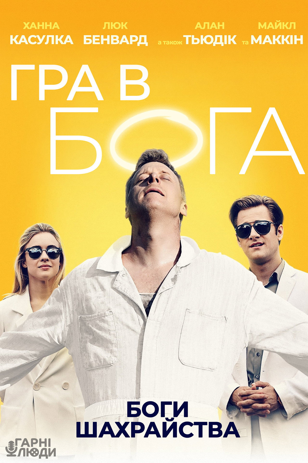 Гра в Бога