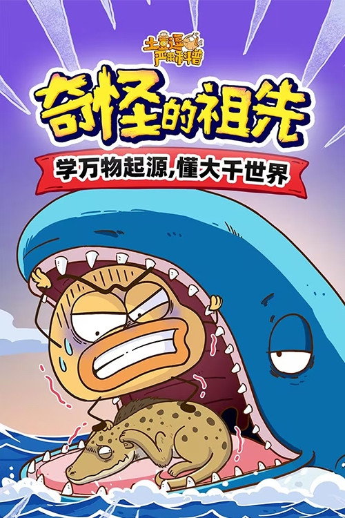 土豆逗严肃科普：奇怪的祖先