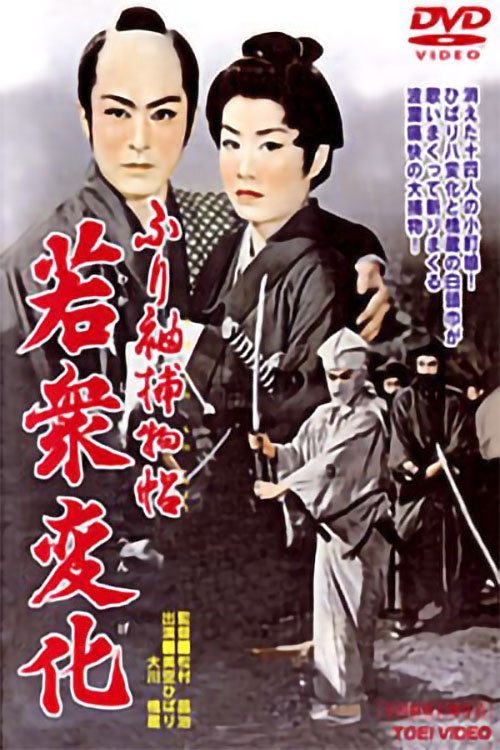 ふり袖捕物帖　若衆変化 Poster