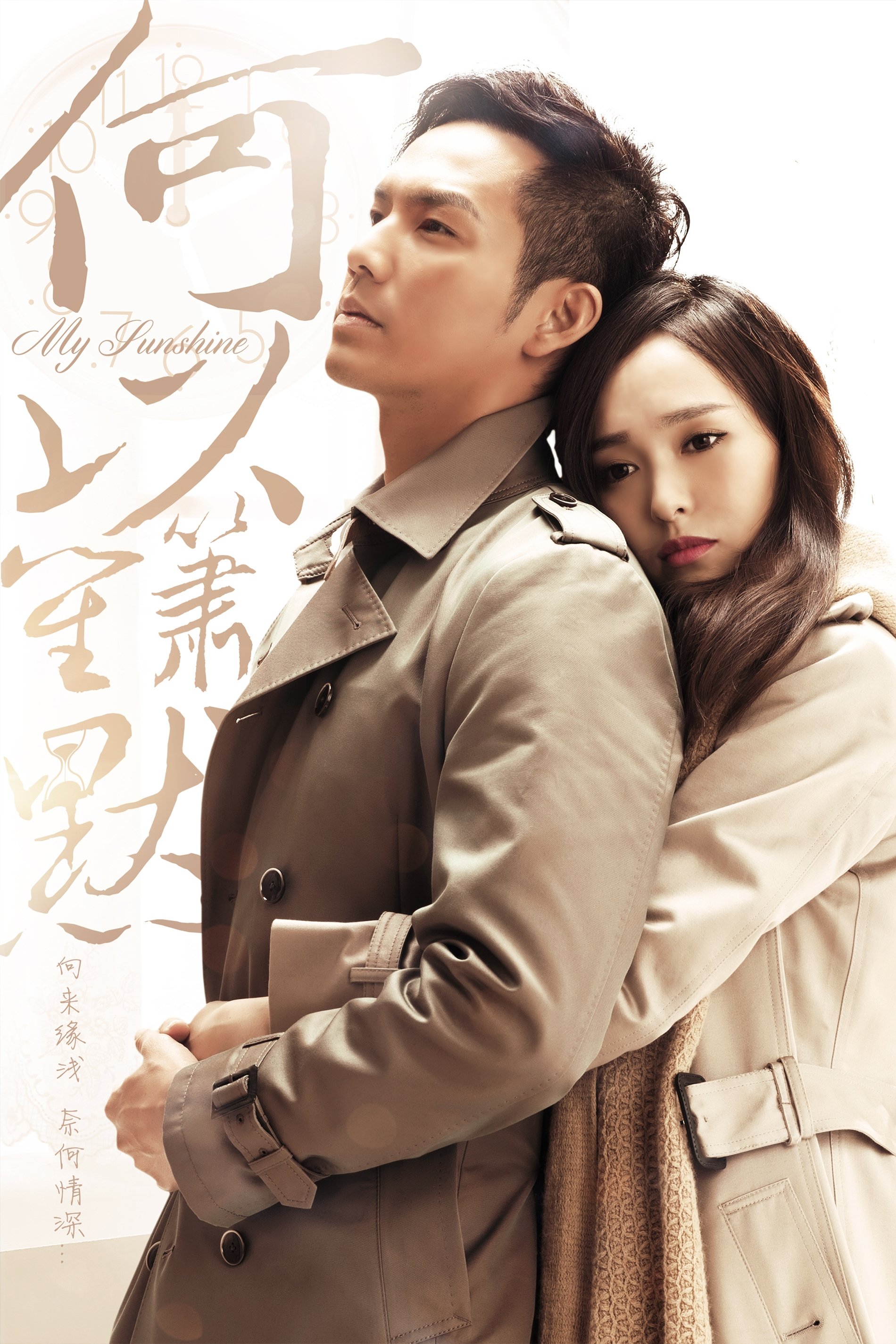 何以笙箫默 Poster