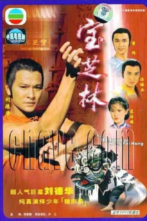 The Return of Wong Fei Hung