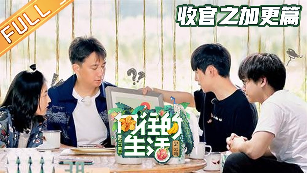 向往的生活 - Épisode 14