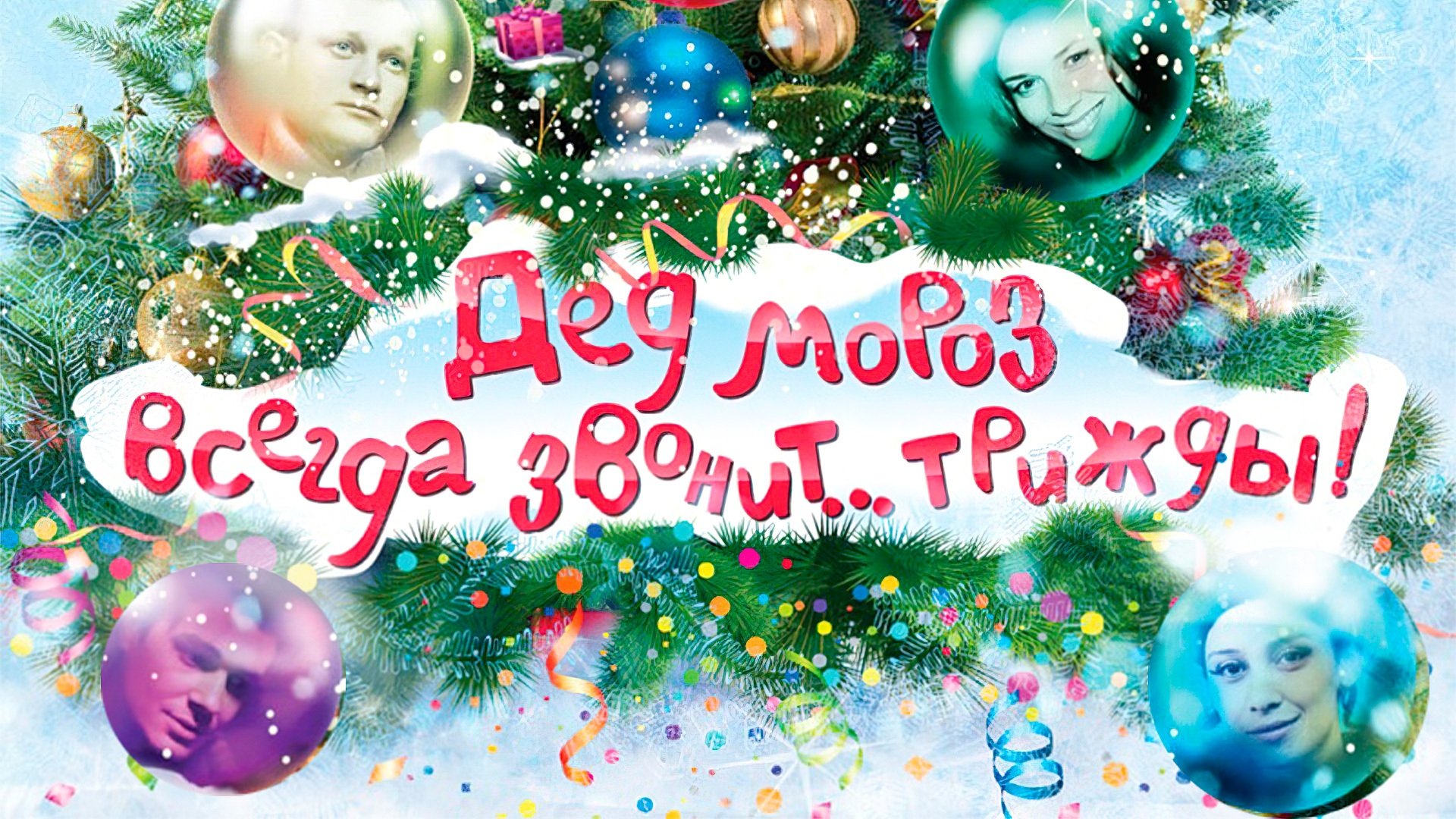 Ded Moroz Always Calls... Thrice! (2011)