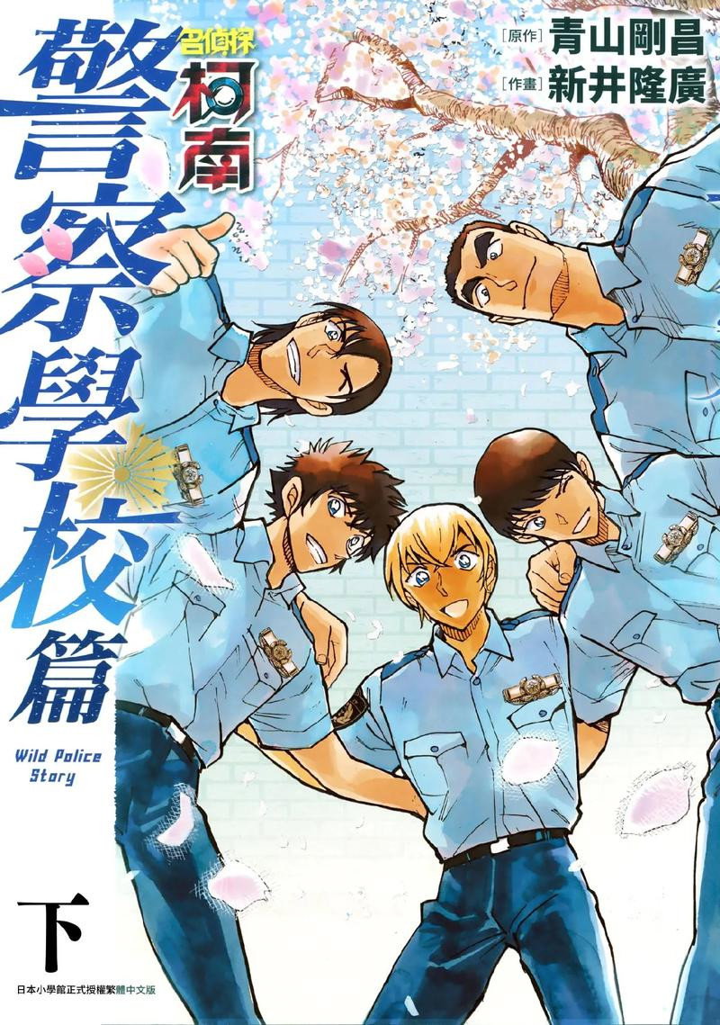 名侦探柯南：警察学校篇
