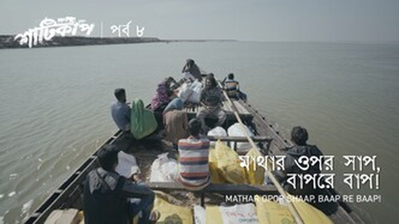 Thumbnail for Mathar Opor Saap, Baap re Baap! Season 1 Episode 8