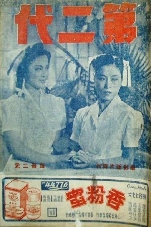 第二代 第二代