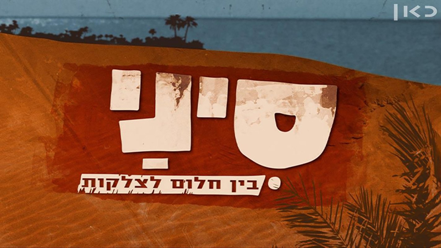 סיני: בין חלום לצלקות poster