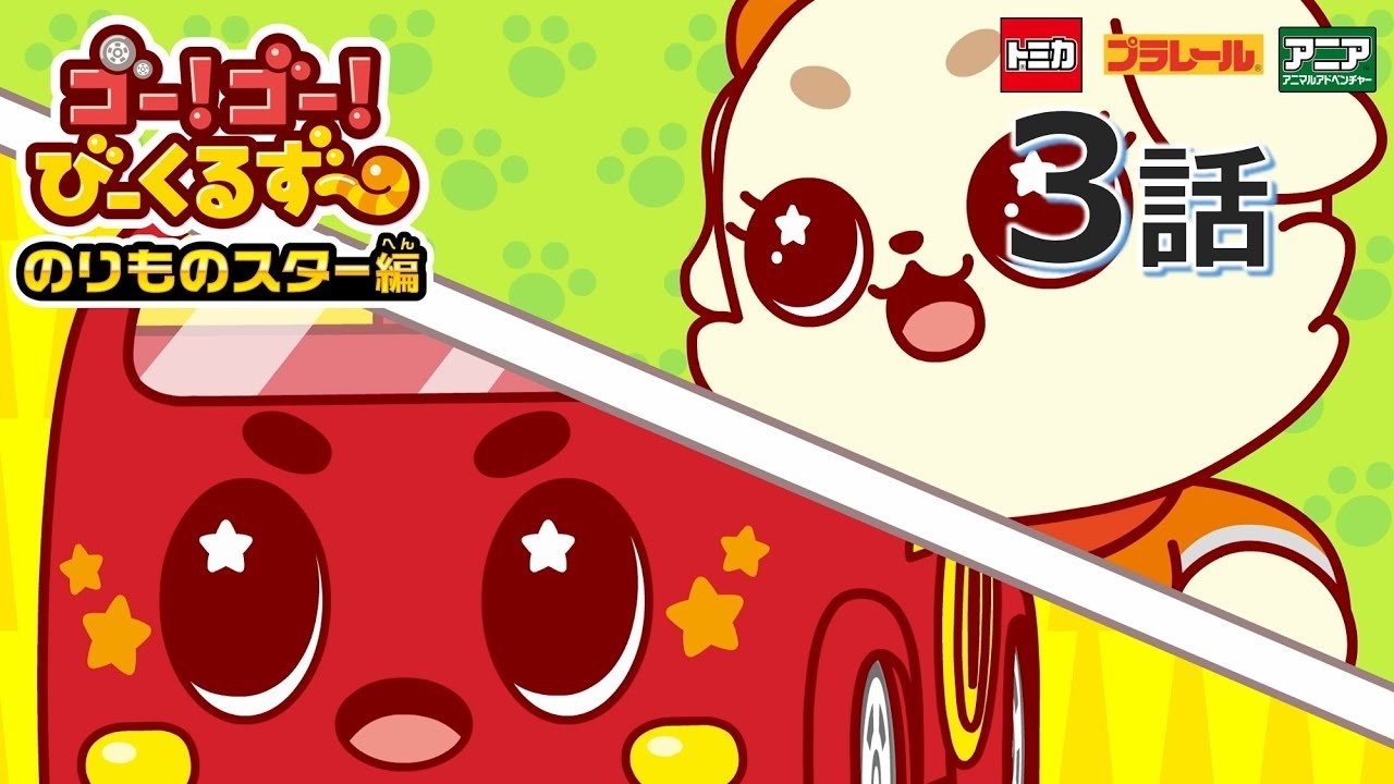 ゴー！ゴ―！びーくるずー 2x3