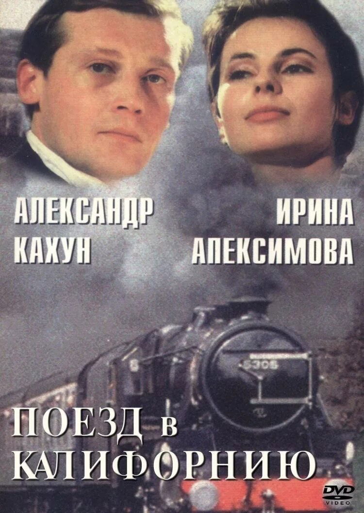 Поезд в Калифорнию Поезд в Калифорнию