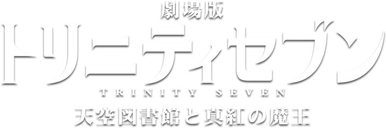 Trinity Seven Movie 2: Heavens Library to Crimson Lord