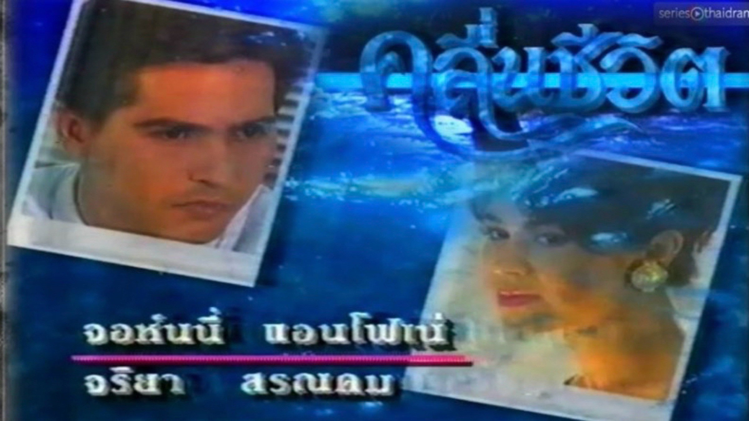 คลื่นชีวิต — backdrop