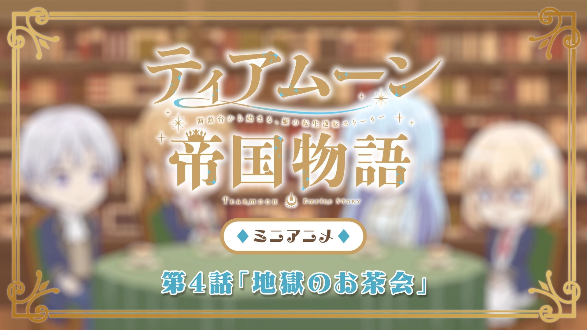 Tearmoon Empire Season 0 :Episode 4  Mini #04