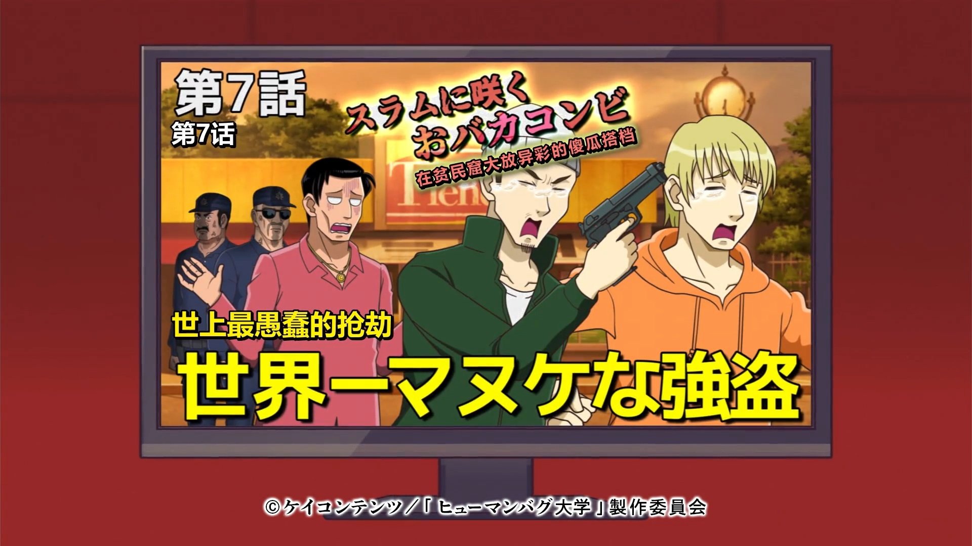 Thumbnail for An Idiotic Duo in the Slums: The World's Dumbest Robbers Season 1 Episode 7