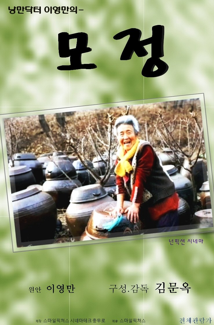 낭만닥터 이영만의 모정