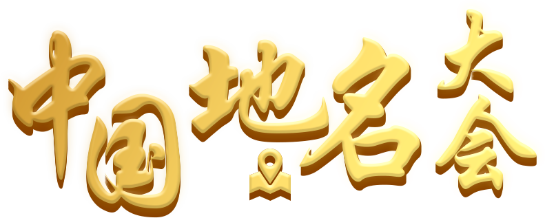 Chinese Geographical Name Congress