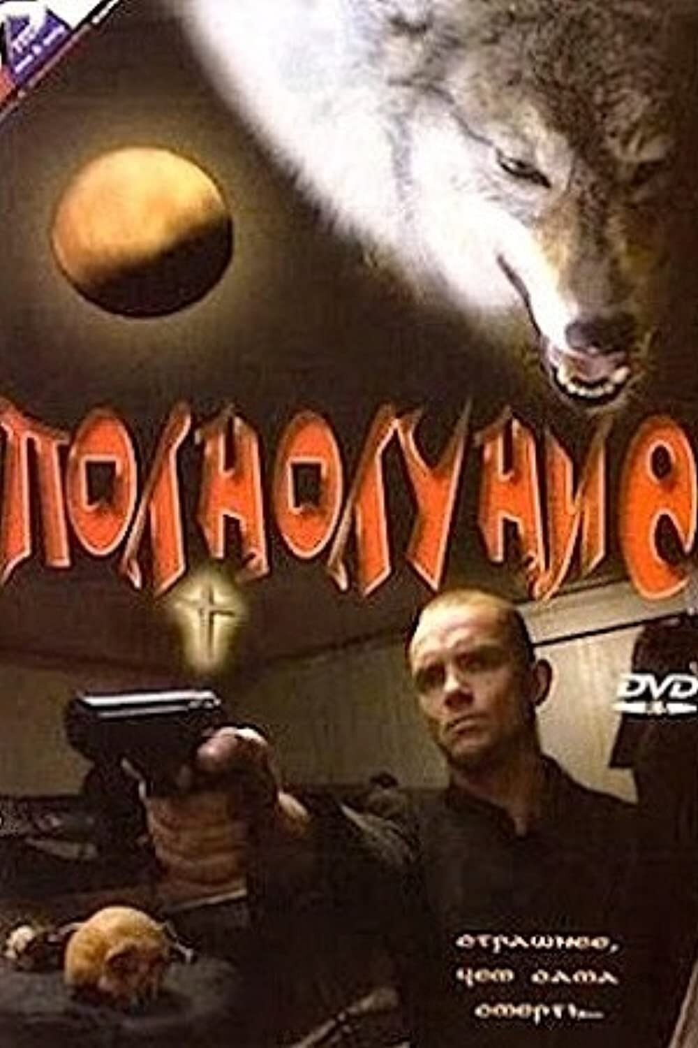 Полнолуние Полнолуние