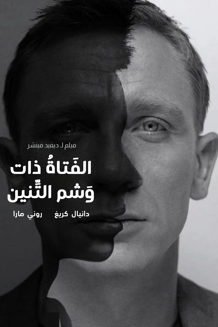 الفتاة ذات وشم التنين