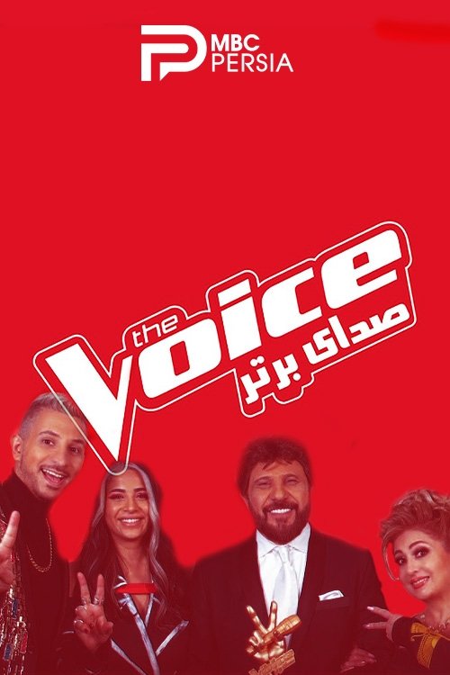 IR - Sedaye Bartar, The Voice صدای برتر