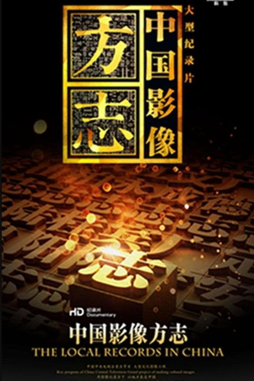 中国影像方志