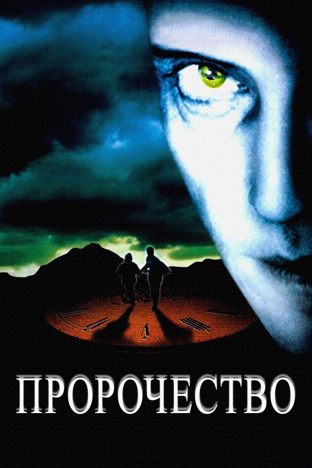Пророчество