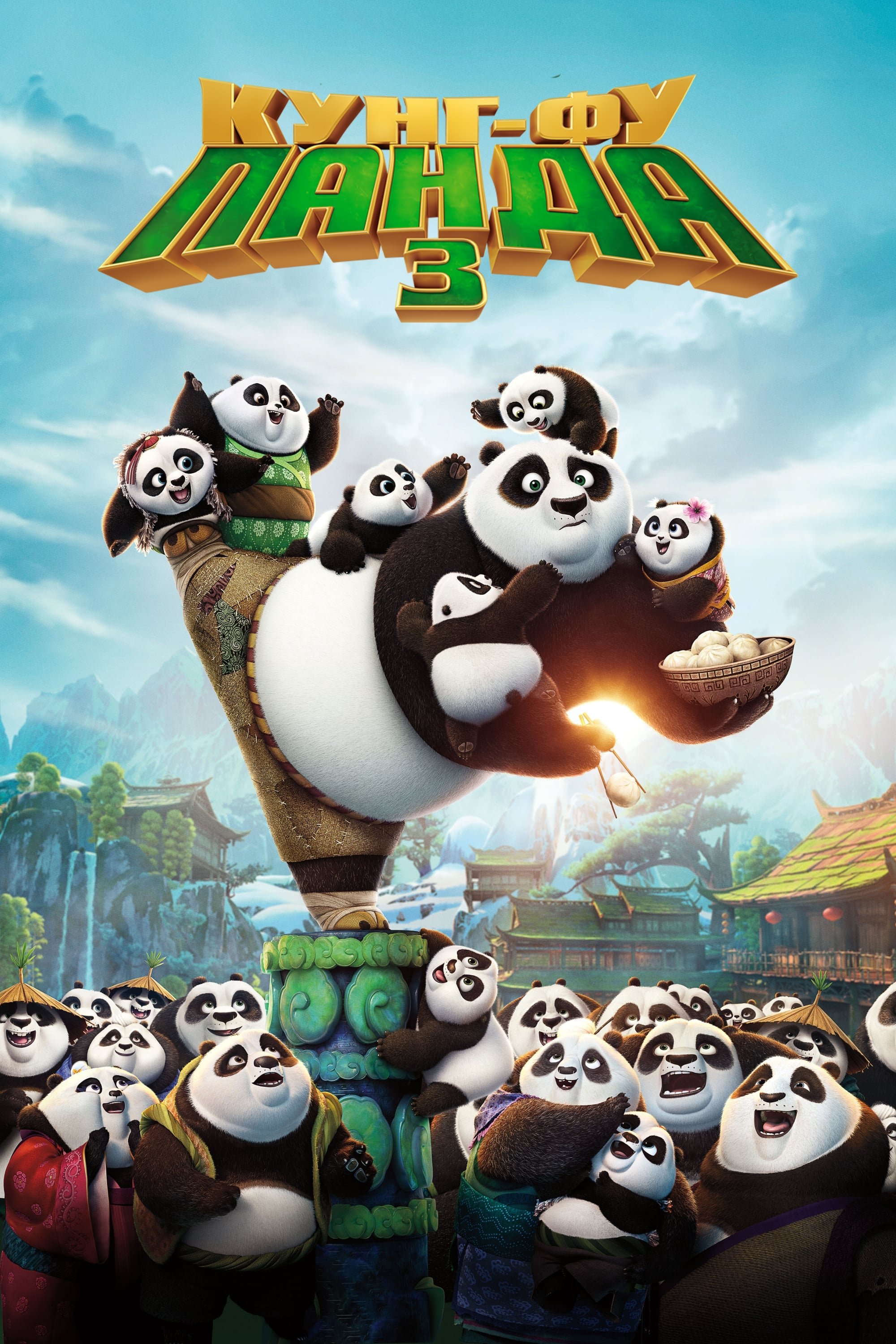 Kung Fu Panda 3