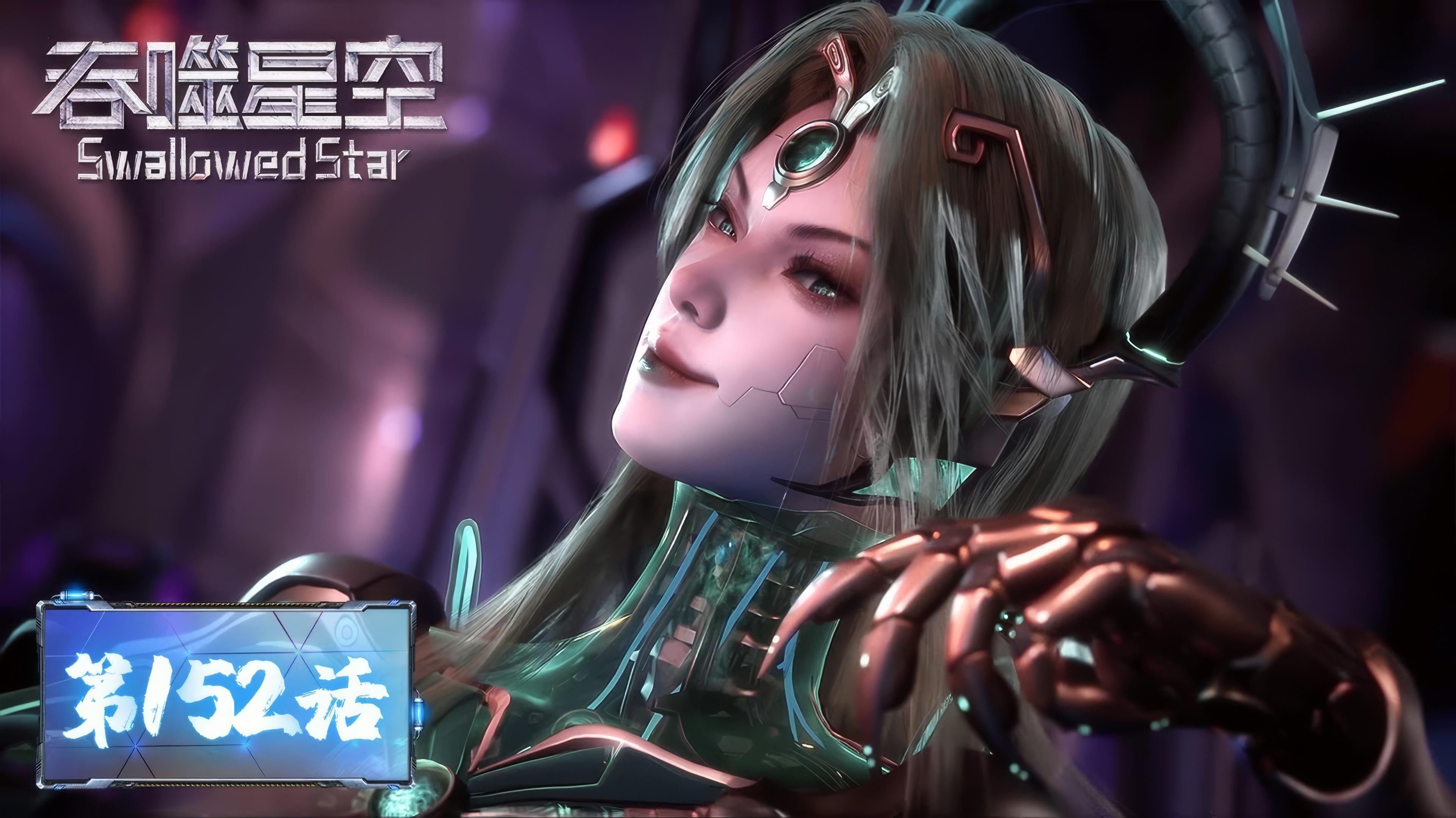 Tun Shi Xing Kong 1x152