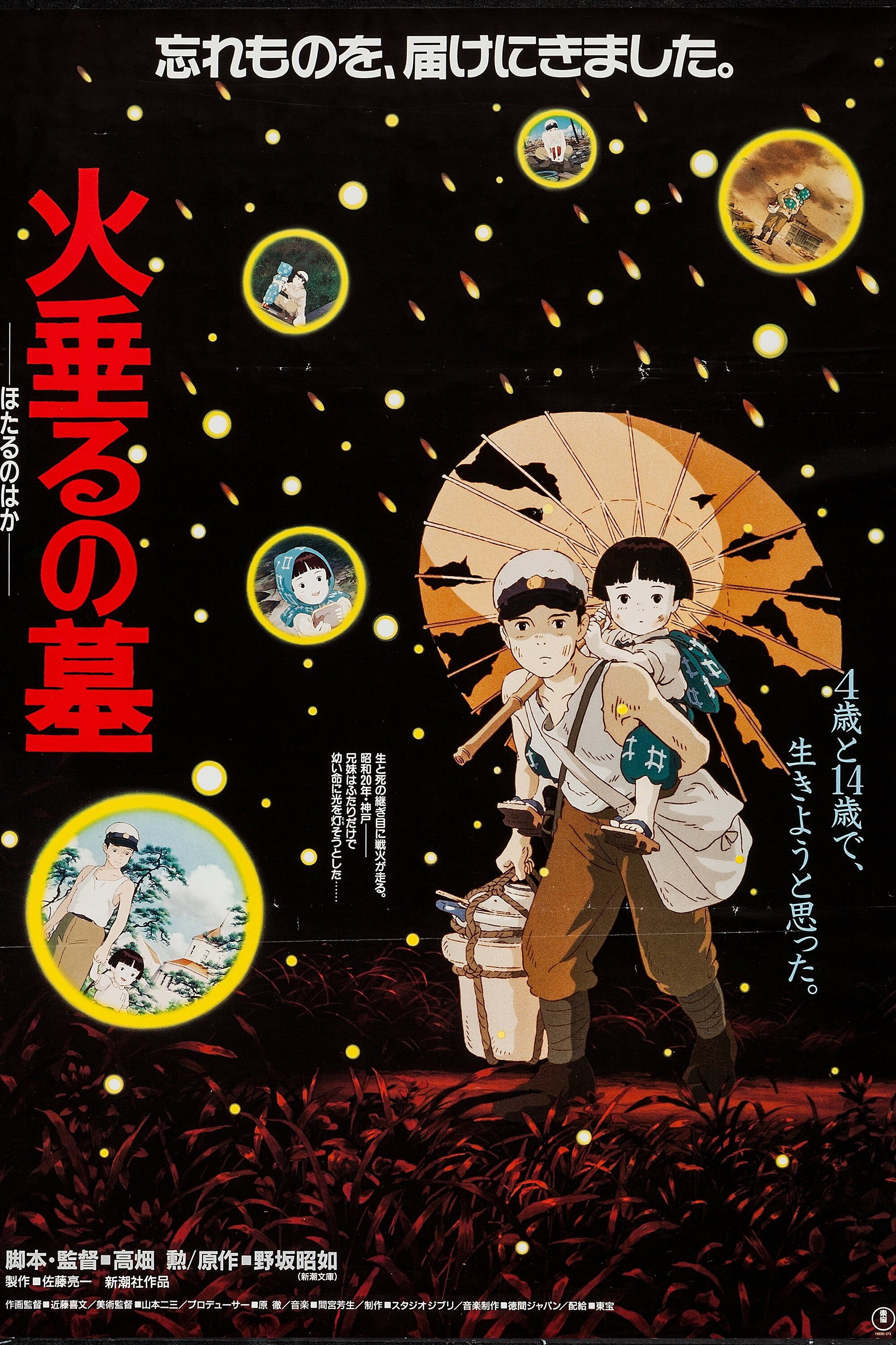 火垂る の 墓 ポスター