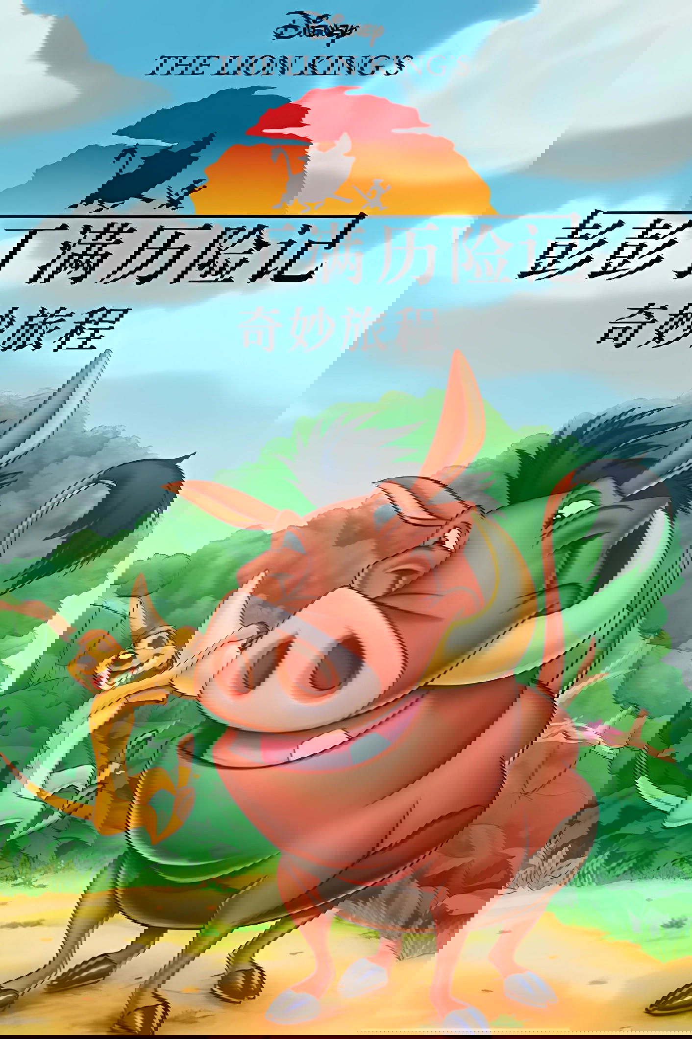 彭彭丁满历险记