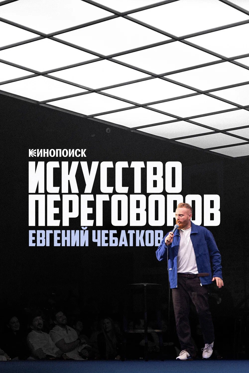 Евгений Чебатков: Искусство переговоров