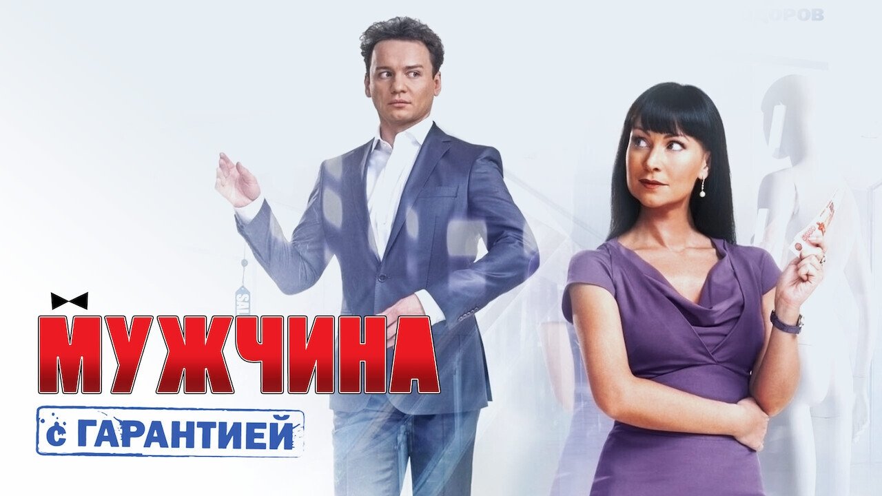 A Man with Warranty (2012)