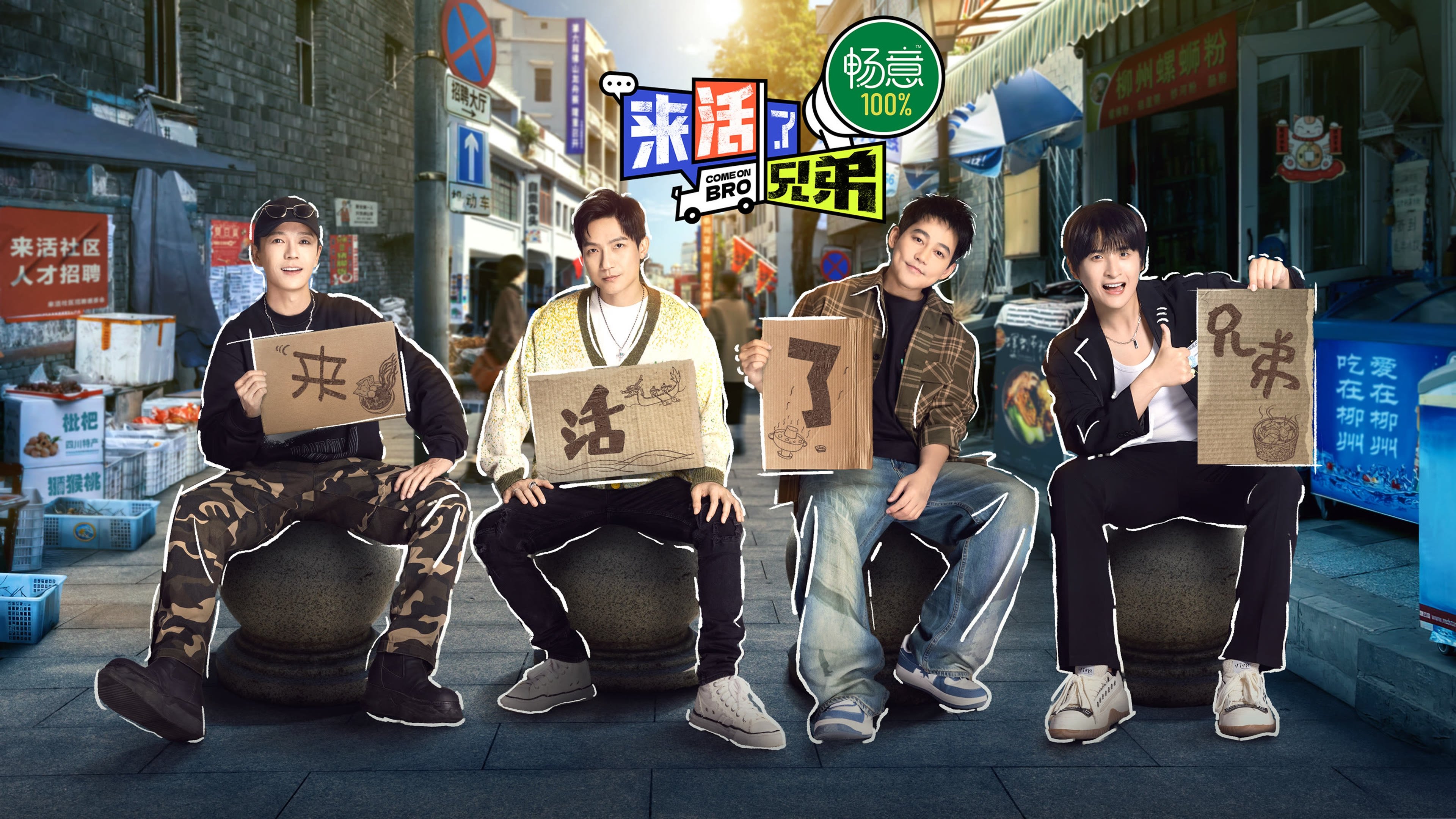 来活了兄弟 backdrop