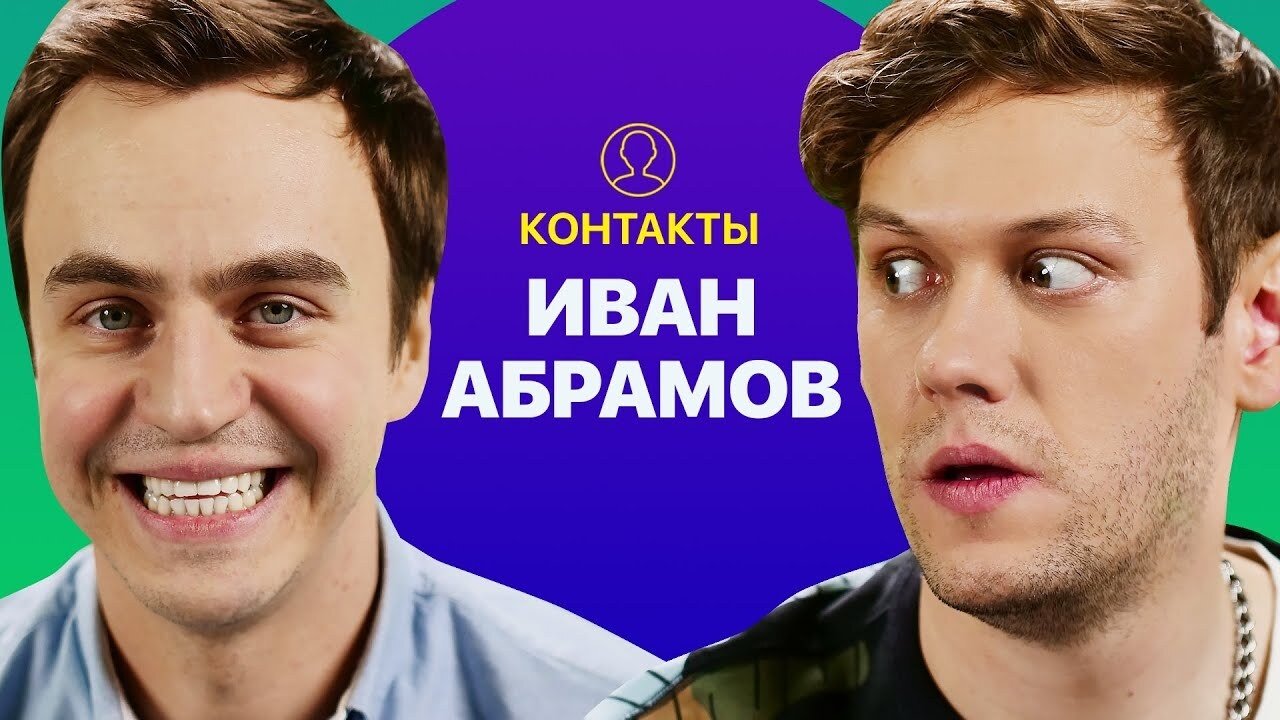 Контакты
